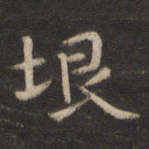 陈与义垠书法图片