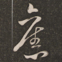 米芾旧书法图片
