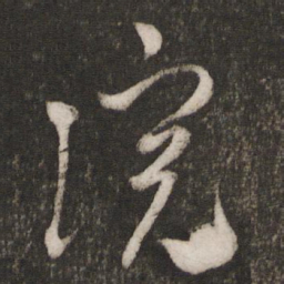 米芾院书法图片