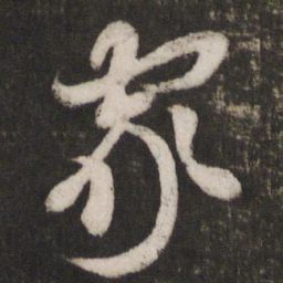 米芾家书法图片