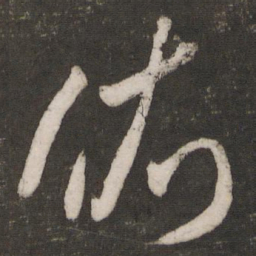 米芾依书法图片