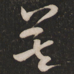米芾莫书法图片