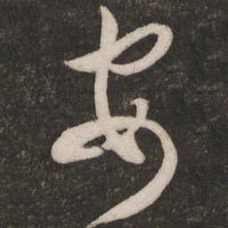米芾安书法图片