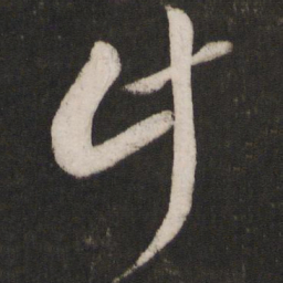 米芾计书法图片