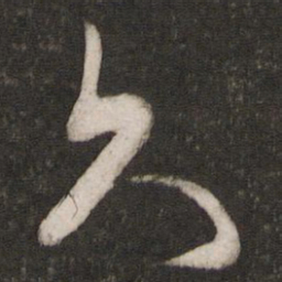 米芾久书法图片