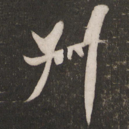 米芾叔书法图片