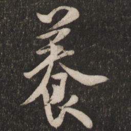 米芾养书法图片