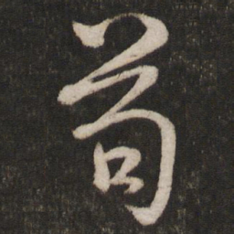 米芾苟书法图片