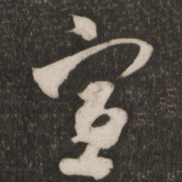 米芾宣书法图片