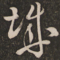 米芾城书法图片