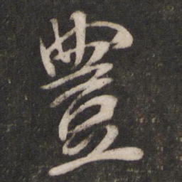 米芾丰书法图片