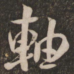米芾轴书法图片
