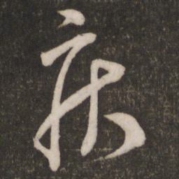 米芾疾书法图片