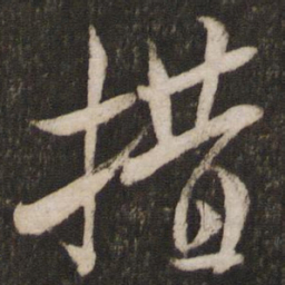 米芾措书法图片