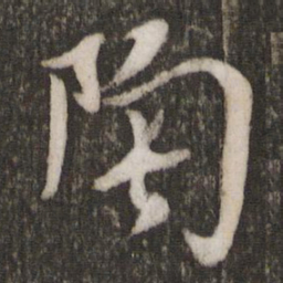 米芾陶书法图片
