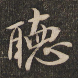 米芾听书法图片