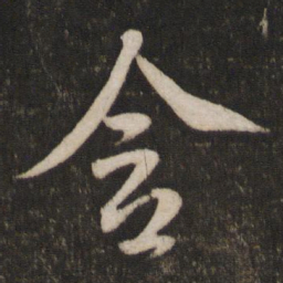 米芾含书法图片
