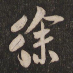 米芾徐书法图片