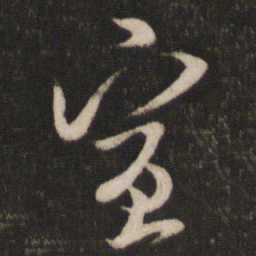 米芾宣书法图片