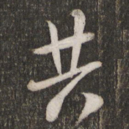米芾共书法图片