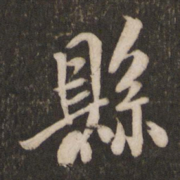 米芾县书法图片
