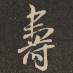 米芾寿书法图片