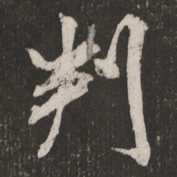 米芾判书法图片