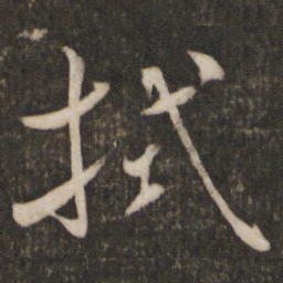 米芾拭书法图片