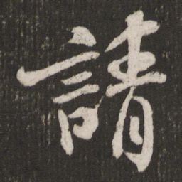 米芾请书法图片