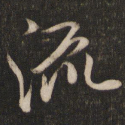 米芾流书法图片