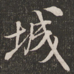 米芾城书法图片