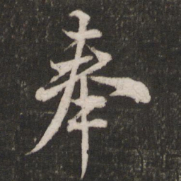 米芾奉书法图片