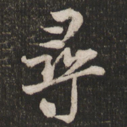 米芾寻书法图片