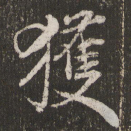 米芾获书法图片