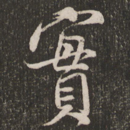 米芾实书法图片