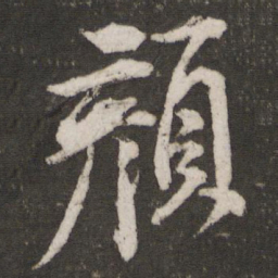 米芾颜书法图片