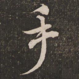 米芾手书法图片