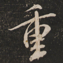 米芾重书法图片