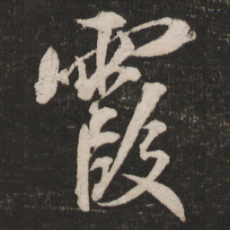 米芾霞书法图片