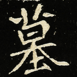 魏碑墓书法图片