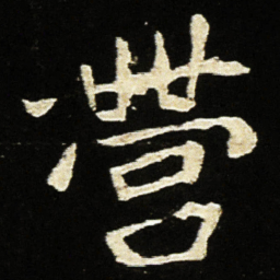 魏碑营书法图片