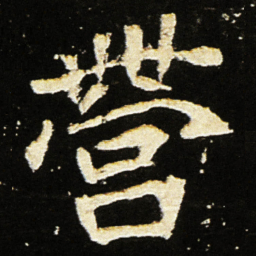 魏碑营书法图片