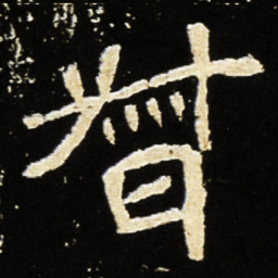 魏碑督书法图片