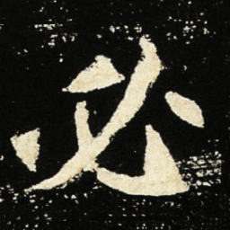 魏碑必书法图片