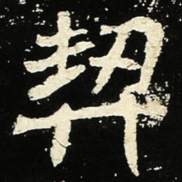 魏碑契书法图片