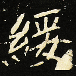 魏碑绥书法图片