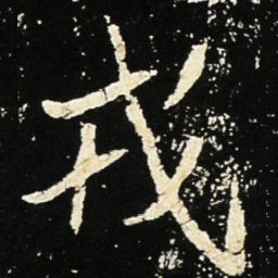 魏碑戎书法图片
