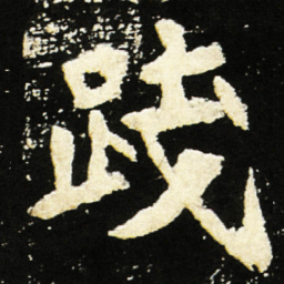 魏碑践书法图片