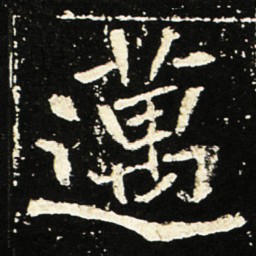 魏碑迈书法图片