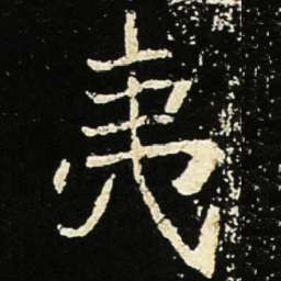 魏碑夷书法图片